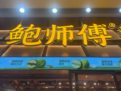 -鲍师傅糕点(五月花店)