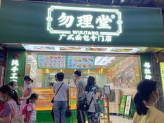 门面-勿理堂(西村店)