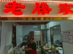 -老滕家过桥米线(金鱼胡同店)