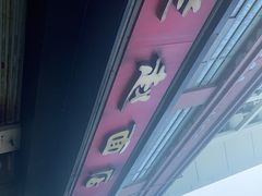 -老赵面店(大西路店)