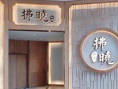 门面-拂晓山房·私房川菜(西门店)