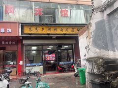 -朱秀英梆梆肉葫芦头(琉璃街店)