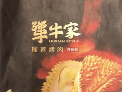 -犟牛家·榴莲烤肉(五棵松店)