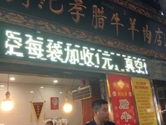 门面-刘纪孝腊牛羊肉(北广济街店)