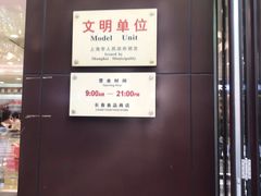 -上海市长春食品商店(淮海中路店)