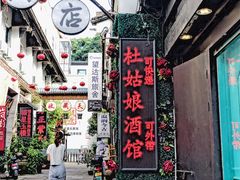 -蘭葶花酒馆(鼓楼店)
