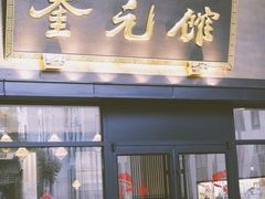-奎元馆(市民中心店)