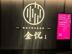 -金悦•梦华录(金融街购物中心店)