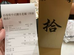 账单-裕莲楼(环球港店)