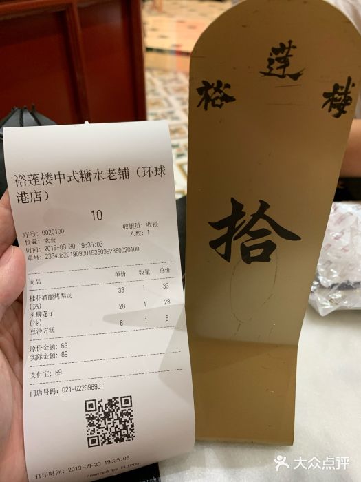 裕莲楼(环球港店)账单图片