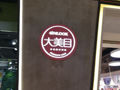 -4iNLOOK美瞳店(上海日月光中岛店)