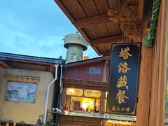 -塔洛藏餐吧(香格里拉古城店)