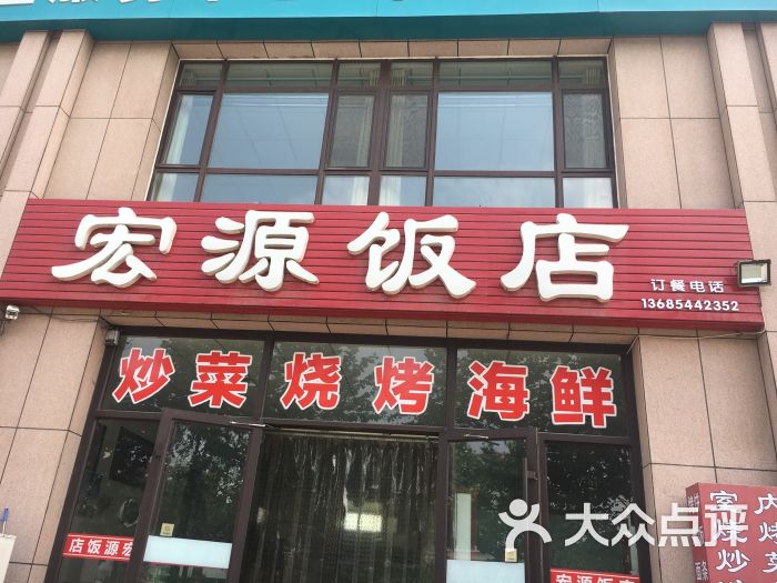 宏源饭店图片 第1张