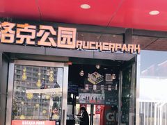 -洛克公园·篮球·足球·羽毛球(莘庄店)