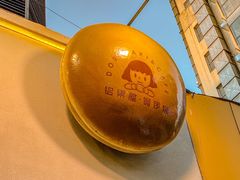 -铭果屋·铜锣烧专卖店(南京创始店)