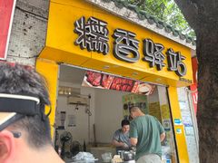 -糯香驿站(施家园分店)