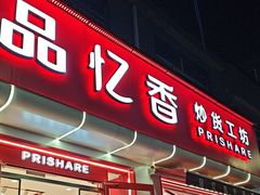 -品忆香炒货工坊(西稍门店)