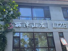 -丽泽山庄·生态怀柔菜·虹鳟鱼(红螺寺店)