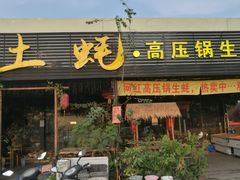 门面-土蚝·高压锅生蚝(百姓美食街店)