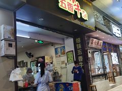门面-细妹五香牛杂(步行街店)