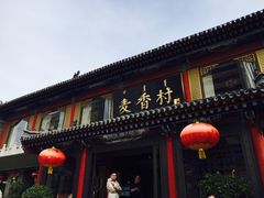 -大召麦香村(新生街店)