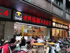 -老牌依强牛肉店(达道总店)