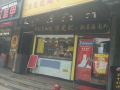 门面-陈光记烧腊(长寿路店)