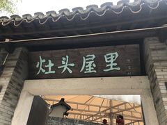-灶头屋里