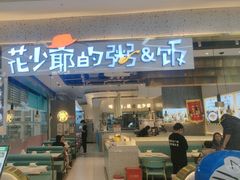 -花少爷·鲜虾干贝粥(延安万达店)
