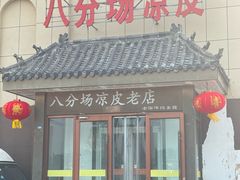 -八分场凉皮老店(正宗)