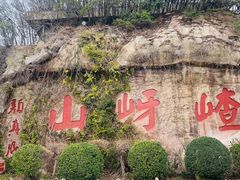 -嵖岈山风景区