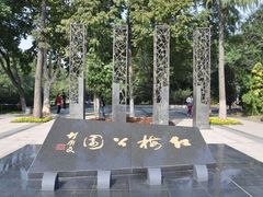 -红梅公园