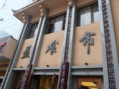 -盘飧市(春熙路店)