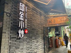 门面-邱金小炒·30 年盐帮江湖菜(自贡店)