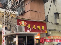 -黄毛鸭脖(汉阳总店)