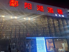 -鄱阳湖·江西小炒·瓦罐煨汤(五道口店)