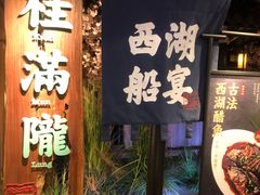 门面-桂满陇-西湖船宴(西单大悦城店)