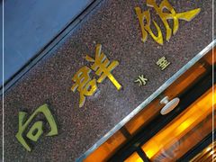 门面-粤·向群饭店(龙津东路总店)