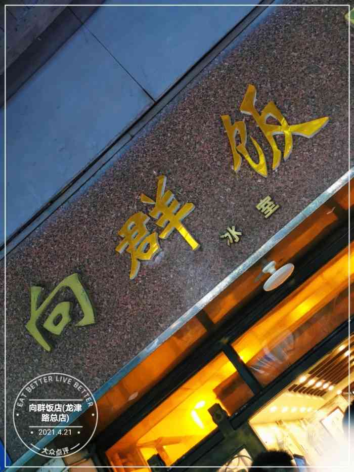 广州向群饭店 老字号图片