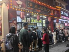 -清泉阁包子铺(中山路店)