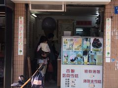 门面-成裕雪糕店(士多店)
