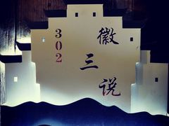 -徽三说·土徽菜·中国徽菜连锁品牌(阳湖总店)