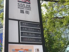 -簋街