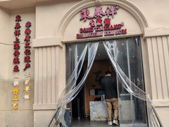 -东泰祥生煎馆(重庆北路店)