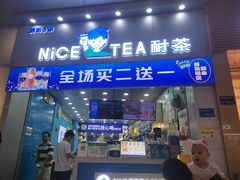-耐茶 NICE TEA(东城万达店)