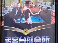 -诺客台球俱乐部