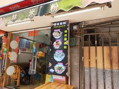 门面-正宗桂林米粉(细岗路店)