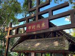 -云南民族村
