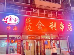 -延边金利串店(安达街店)