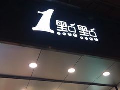 门面-1点点(河南中路店)